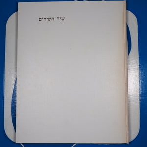 The Song of Songs. Translated with an introduction & notes by Keith Bosley. Bosley, Keith [Translator]. Publication Date: 1976 Condition: Very Good