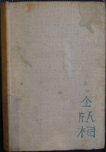 Chin P'ing Mei, the adventurous history of Hsi Men and his six wives: with an introduction by Arthur WALEY Publication Date: 1939 Condition: Good
